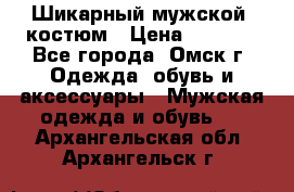 Шикарный мужской  костюм › Цена ­ 2 500 - Все города, Омск г. Одежда, обувь и аксессуары » Мужская одежда и обувь   . Архангельская обл.,Архангельск г.